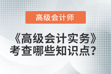高級(jí)會(huì)計(jì)師考試科目包含什么？