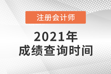 江蘇省無錫注冊會計師成績查詢在什么時候？