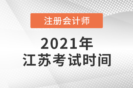 江蘇省常州2021年注冊會計師考試時間確定了嗎