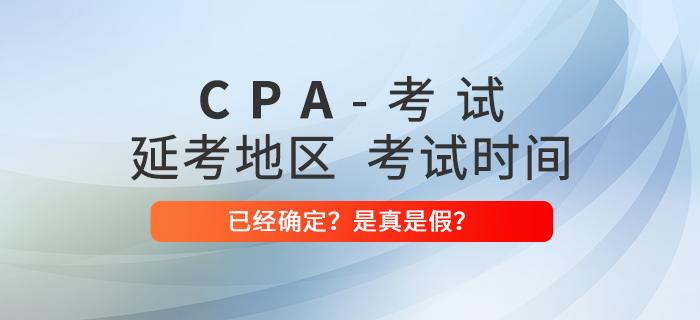 網傳延期地區注會考試時間已定？究竟是真是假？