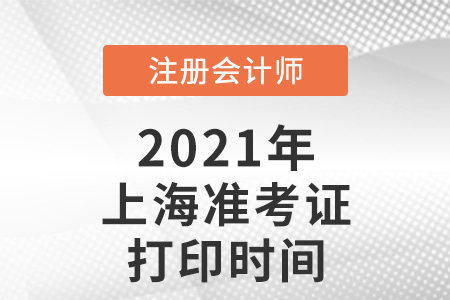 上海2021注冊會計師準(zhǔn)考證打印時間