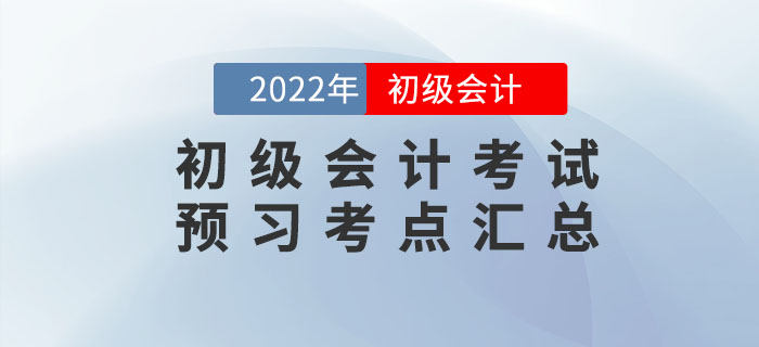2022年初級會計考試預習考點匯總，速來打卡學習！