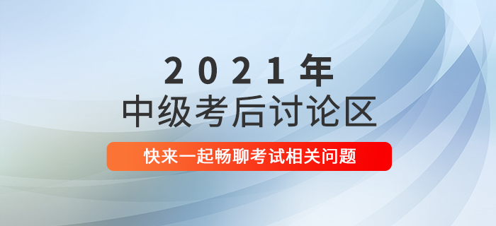 2021年中級會計師考試考后討論，速來參與！