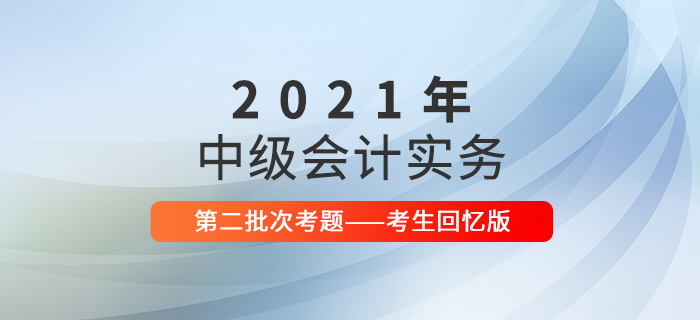 2021年中級會計實務考試題及參考答案第二批次_考生回憶版