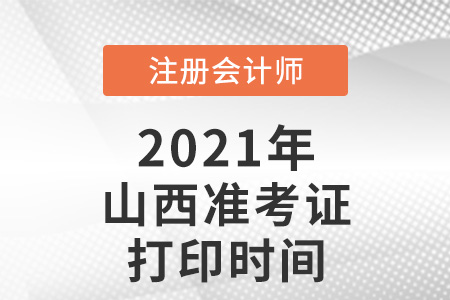 山西2021年注冊會計師準考證打印時間
