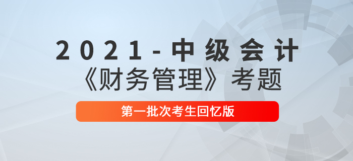 2021年中級會計財務管理考題及參考答案一批次_考生回憶版