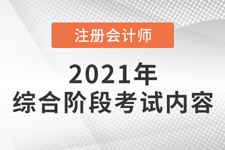 2021注冊會計師綜合階段考什么