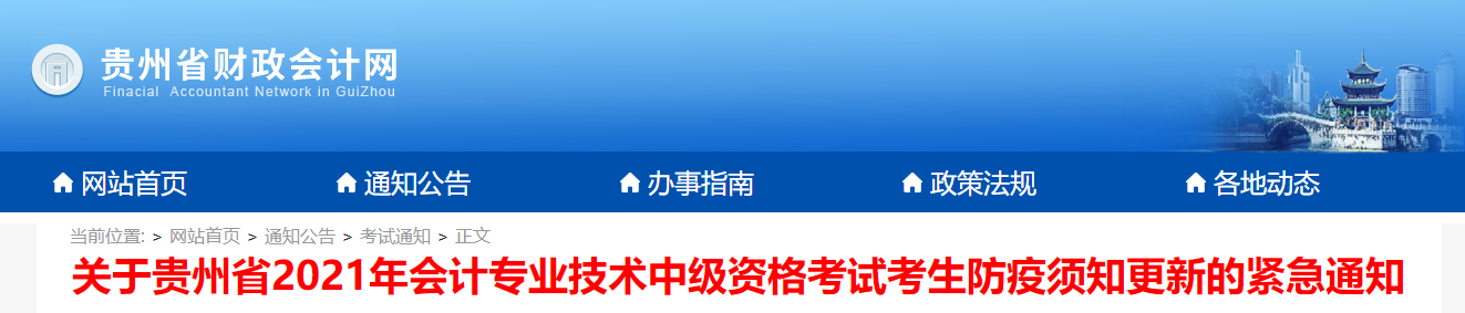 貴州省2021年中級會計(jì)考試防疫須知更新的緊急通知