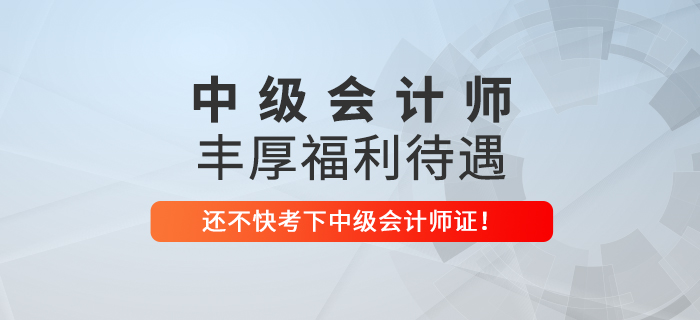 想要在這些地區收獲豐厚福利，趕緊考下中級會計師！
