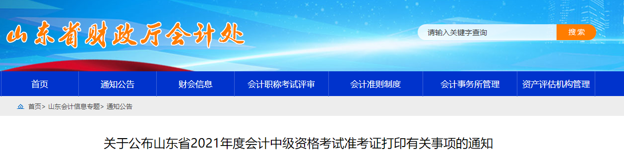 2021年山東省中級會計師準考證打印時間已公布