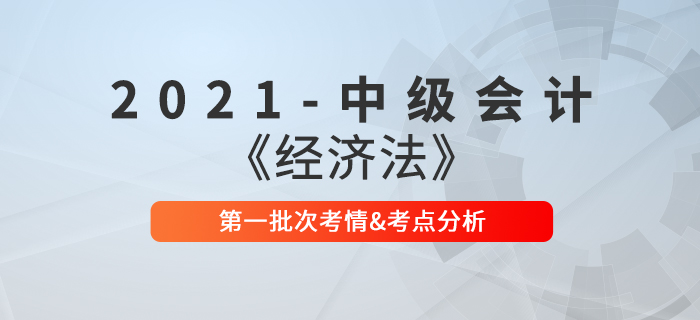 2021年中級會計《經(jīng)濟(jì)法》第一批次考點整理及考情分析