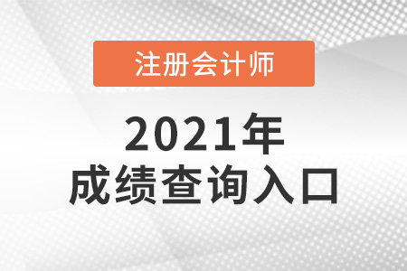 云南省紅河注會成績怎么查詢?
