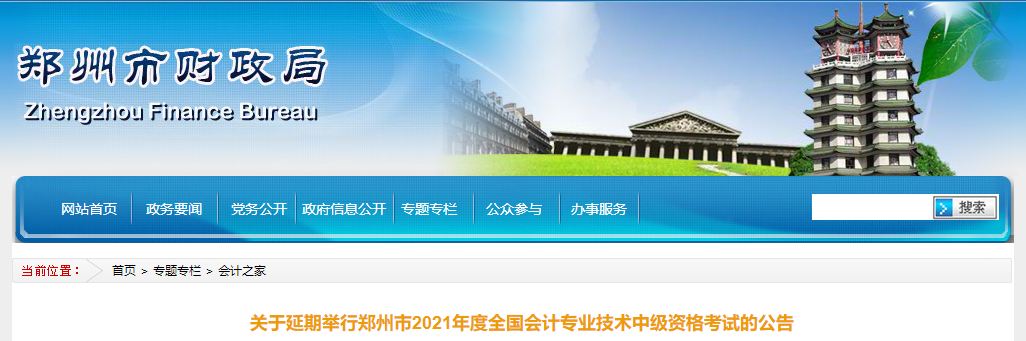 河南省鄭州市2021年中級會計師考試延期舉行