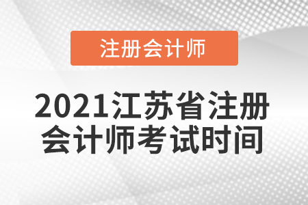 江蘇省泰州注會考試時間2021年推遲到什么時候？