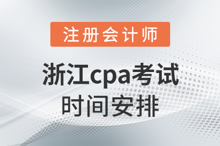 浙江cpa考試時間安排