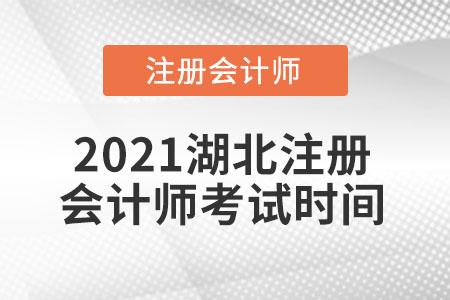 2021湖北省天門市注冊會計師考試時間