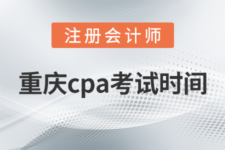 重慶市沙坪壩區cpa考試時間2021