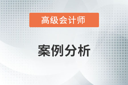 2013年高級會計師案例分析試題及答案解析