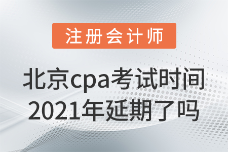 北京市朝陽區cpa考試時間2021年延期了嗎？