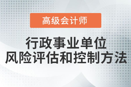 行政事業單位風險評估和控制方法
