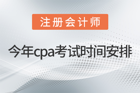 今年cpa考試時間安排