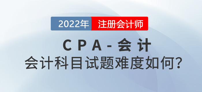 2021年注會會計考試難度是意料之中還是超乎想象