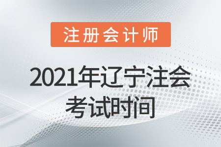 2021年遼寧注會考試時間
