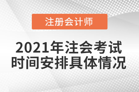2021年注會考試時間安排具體情況