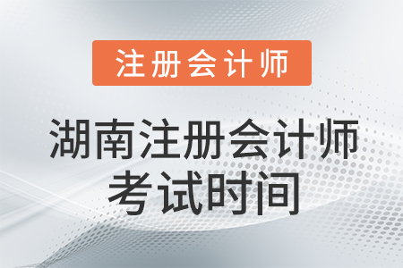 湖南省婁底注冊會計師考試時間