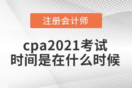 cpa2021考試時間是在什么時候