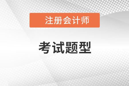注冊會計師考題題型2021年有變化嗎？