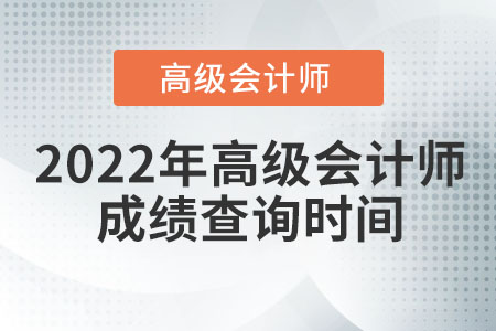 2022年高級會計師成績查詢時間為哪天？