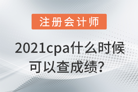 cpa成績查詢時間2021預計是什么時候？