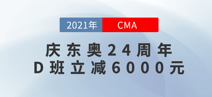 慶東奧24年周年！CMA暢聽無憂班立減6000元！