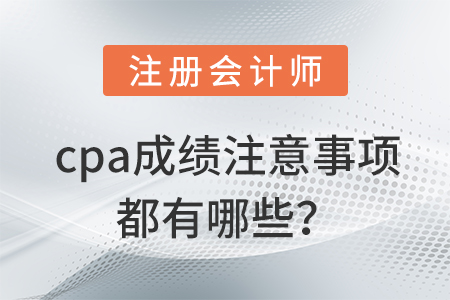 cpa成績查詢注意事項有哪些