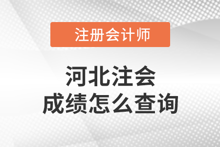 2021河北省唐山注會成績怎么查詢？