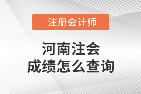 河南省周口注會成績怎么查詢？