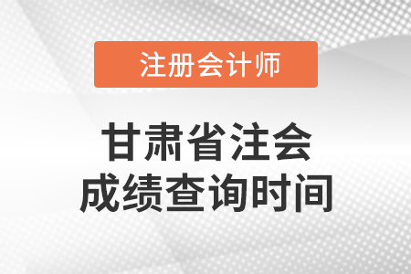 甘肅省定西注會成績查詢時間是什么時候？