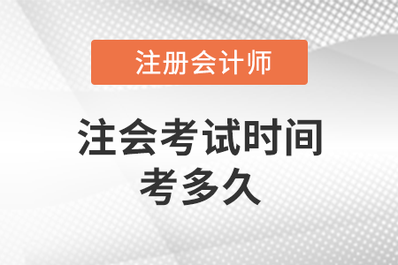 注會考試時間考多久？