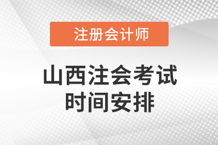 山西省運城注會考試時間安排