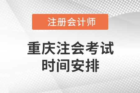重慶市綦江縣注會考試時間安排