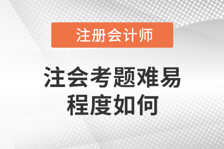 注會考題難易程度如何？