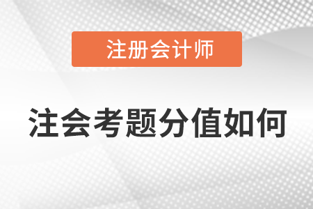 注會考題分值如何？