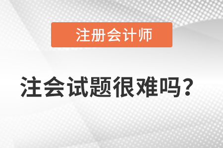 注冊(cè)會(huì)計(jì)師今年考題難度如何？