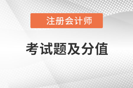 cpa考試題及分值是什么？