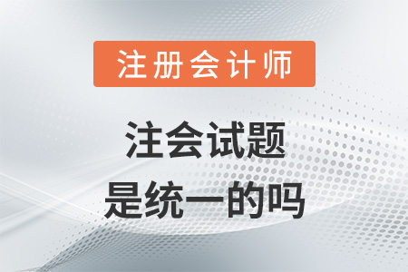 注會試題是統一的嗎