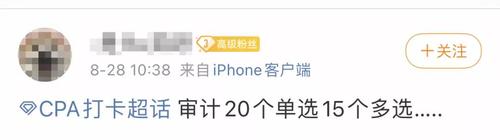 2021年cpa考試成績查詢?nèi)肟诠俜皆谀模?/></p><p>許多同學都反應(yīng)審計難度總體而言很大,但也有不少準備充分、跟住老師的考生反應(yīng)老師所講的內(nèi)容都考到了。看起來自信滿滿!</p><p style= 2021年cpa考試成績查詢?nèi)肟诠俜皆谀模? style=