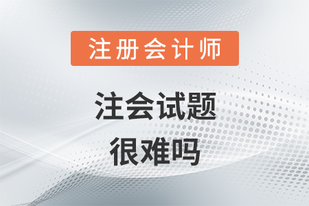 注會試題很難嗎