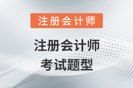 注冊(cè)會(huì)計(jì)師考試題型
