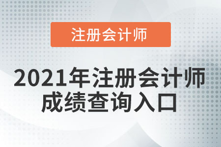 2021注會成績查詢入口怎么找？
